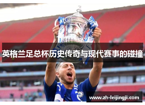 英格兰足总杯历史传奇与现代赛事的碰撞