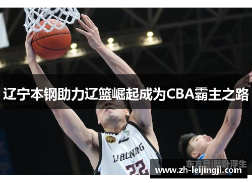 辽宁本钢助力辽篮崛起成为CBA霸主之路