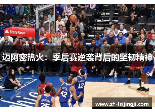 迈阿密热火：季后赛逆袭背后的坚韧精神