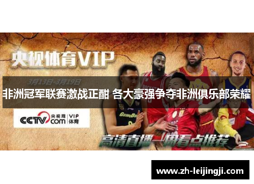 非洲冠军联赛激战正酣 各大豪强争夺非洲俱乐部荣耀