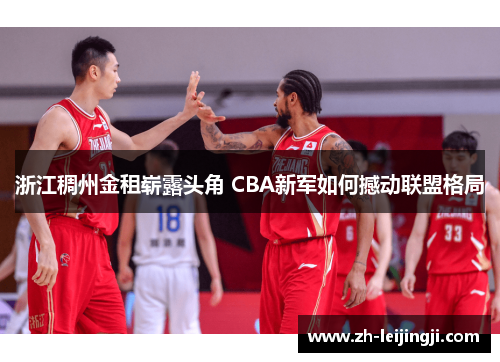浙江稠州金租崭露头角 CBA新军如何撼动联盟格局