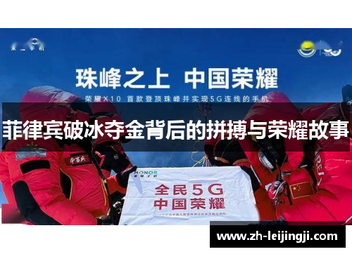 菲律宾破冰夺金背后的拼搏与荣耀故事