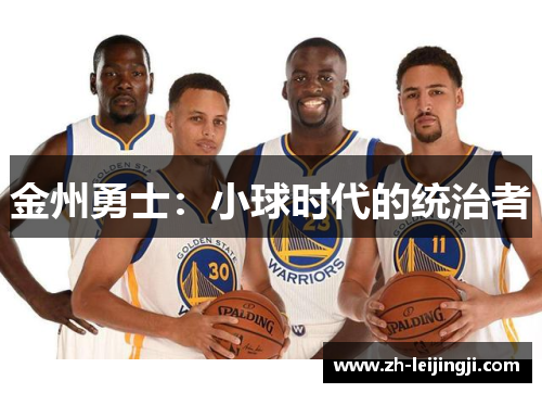 金州勇士：小球时代的统治者