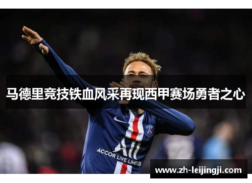 马德里竞技铁血风采再现西甲赛场勇者之心