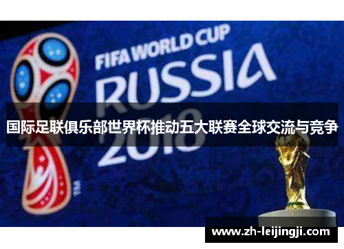 国际足联俱乐部世界杯推动五大联赛全球交流与竞争
