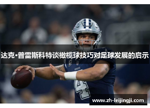 达克·普雷斯科特谈橄榄球技巧对足球发展的启示