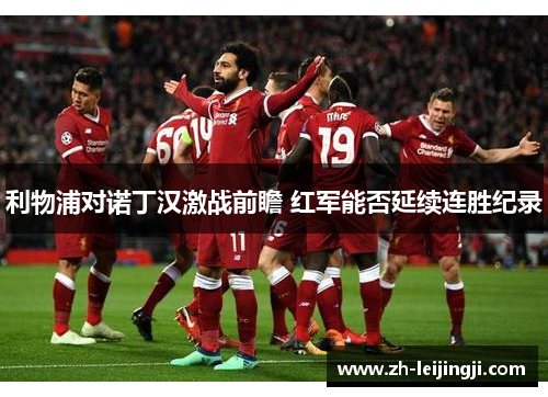 利物浦对诺丁汉激战前瞻 红军能否延续连胜纪录