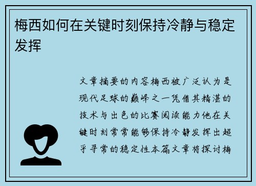梅西如何在关键时刻保持冷静与稳定发挥