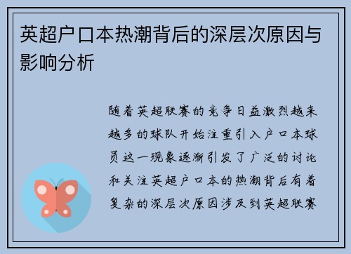 英超户口本热潮背后的深层次原因与影响分析
