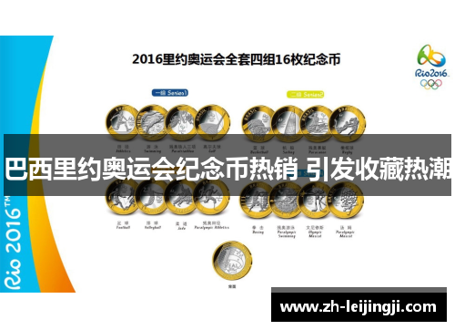 巴西里约奥运会纪念币热销 引发收藏热潮
