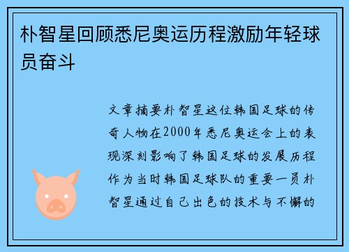 朴智星回顾悉尼奥运历程激励年轻球员奋斗