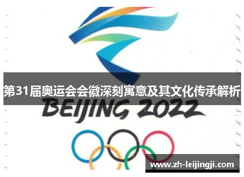 第31届奥运会会徽深刻寓意及其文化传承解析