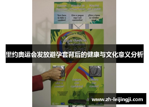 里约奥运会发放避孕套背后的健康与文化意义分析