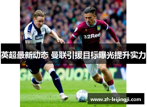 英超最新动态 曼联引援目标曝光提升实力