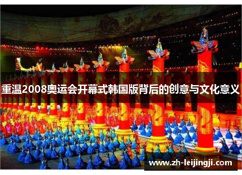 重温2008奥运会开幕式韩国版背后的创意与文化意义
