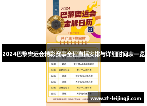 2024巴黎奥运会精彩赛事全程直播安排与详细时间表一览