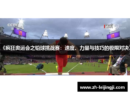 《疯狂奥运会之铅球挑战赛:速度、力量与技巧的极限对决》 《疯狂奥运会之铅球挑战赛:速度、力量与技巧的极限对决》